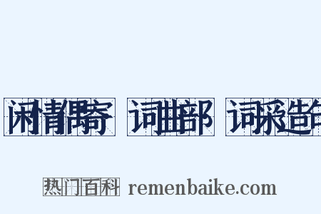 闲情偶寄·词曲部·词采造句是什么意思的图片